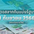 ตรวจหวย1ก.พ 66